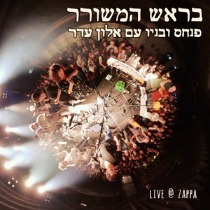 בראש המשורר (LIVE)