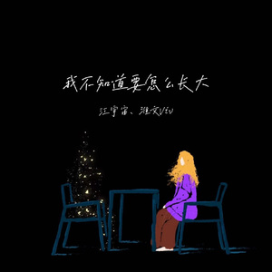 我不知道要怎么长大