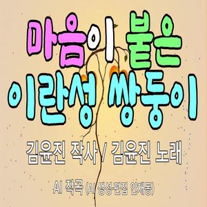 마음이 붙은 이란성 쌍둥이