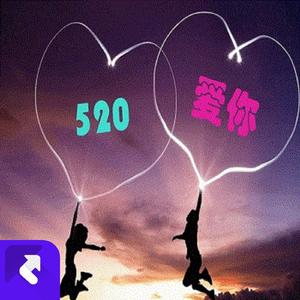 520爱你