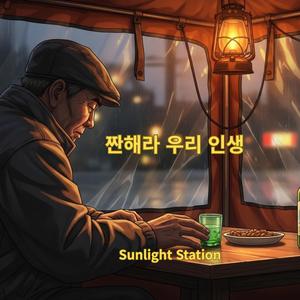 짠해라 우리 인생