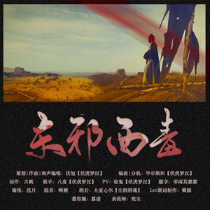 东邪西毒·白陀花开（纯歌版）