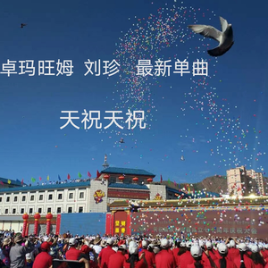 天祝天祝 卓玛旺姆 刘珍