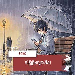 សិទ្ធិត្រឹមលួចមើល Original song