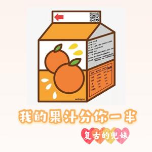 我的果汁分你一半（翻自 皮卡丘多多）