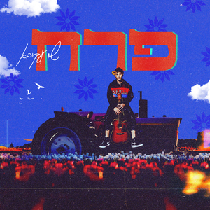 פרח