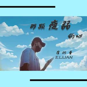 那颗瘦弱的心