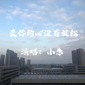 爱你的心没有放松 (伴奏)