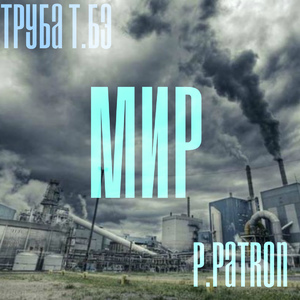 Мир (при уч. Труба & P.Patron)