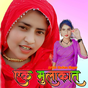 एक मुलाकात