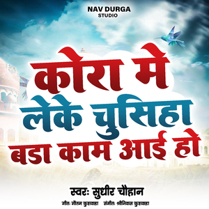 कोरा में लेके चुसिहा बड़ा काम आई हो