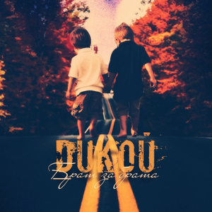 Брат за брата