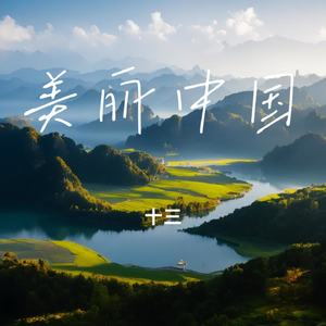 美丽江西