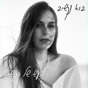 בוא נקשיב לרעש של הגשם