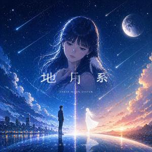 地月系