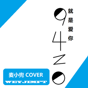 9420（Cover 麦小兜）