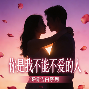 你是我不能不爱的人