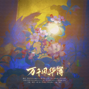 万千风华簿