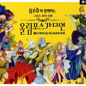 올림포스 가디언 주제곡