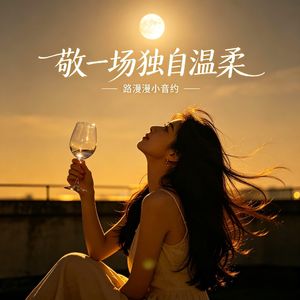 敬一场独自温柔（本次活动参赛作品）