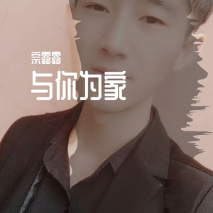 与你为家（翻自 海伦）