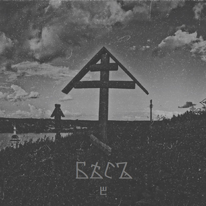 Царская печать