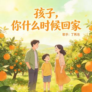 孩子，你什么时候回家