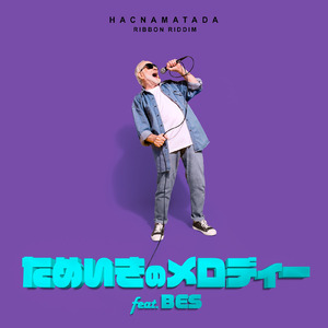 ためいきのメロディー (feat. BES)