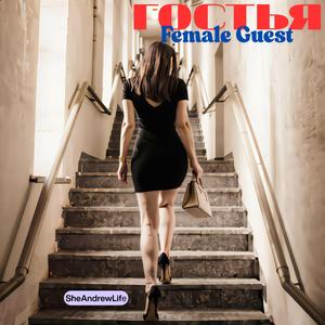 Гостья (Female Guest)