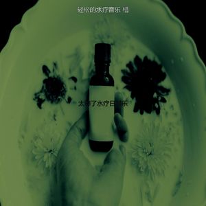 抚慰的蒸汽房回忆