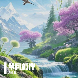 苇风低岸