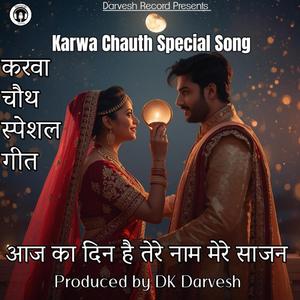 Karwa Chauth Special Song | करवा चौथ स्पेशल गीत