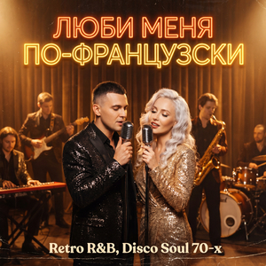 Люби меня по-французски (Retro R&B, Disco Soul 70-х)