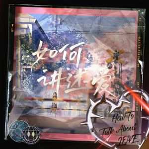 如何讲述爱 Prod.Yvngrick