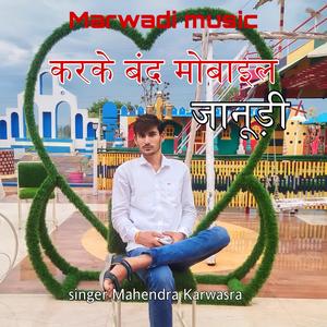 करके बंद मोबाइल जानूडी