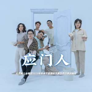 应门人（原创）