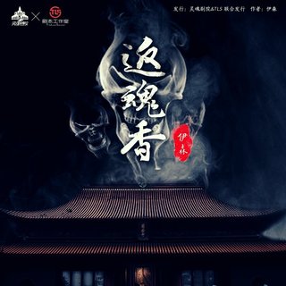 《返魂香•配乐》