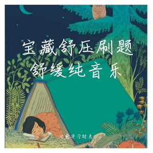 轻松降压刷题放松轻音乐