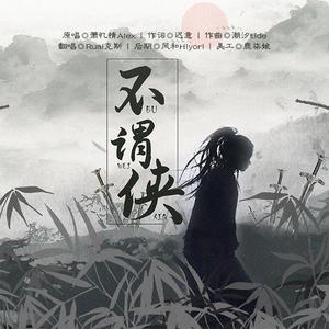 不谓侠 (Cover. 萧忆情Alex)