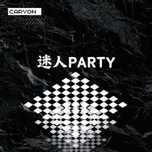 迷人Party