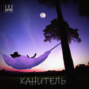 Канитель