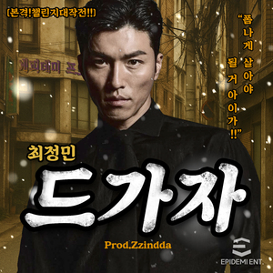 [본격!챌린지대작전!!] 드가자 (prod.Zzindda)