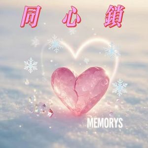 同心锁（prod by Lisure）