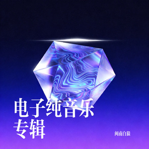 电子纯音乐10