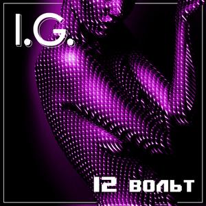 12 вольт