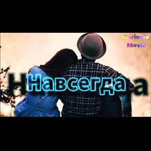 Навсегда