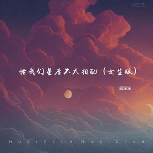 怪我们星座不太相配（女生版）
