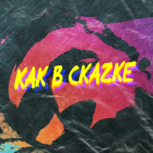 Как в скаzке