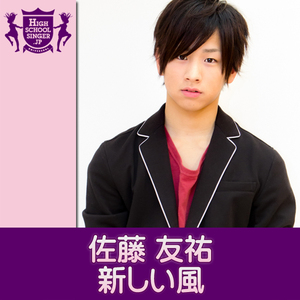 新しい風(HIGHSCHOOLSINGER.JP)