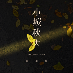 小城秋天 (伴奏)